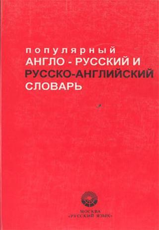 Popular English-Russian / Russian-English Dictionary - Kolektif  - Multilingual