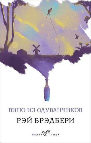 Vino İz Oduvanchikov - Ray Bradbury - Eksmo
