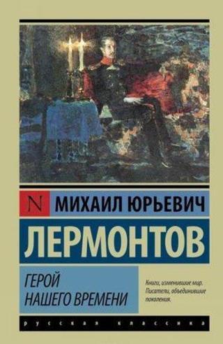 Geroj nashego vremeni - Mihail Lermontov - Ast Yayınevi