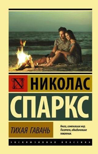 Tihaja gavan - Nicholas Sparks - Ast Yayınevi