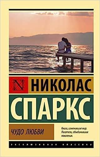 cudo ljubvi - Nicholas Sparks - Ast Yayınevi