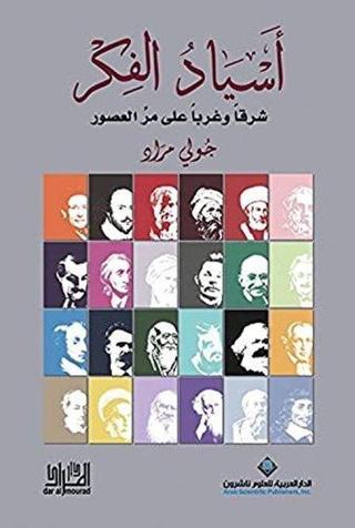 Lords Of Thought (Arabic) - Jouli Mrad - Arab Scientific Publishers