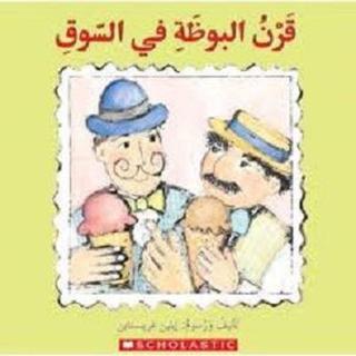 (Arabic)Ice Cream Cones for Sale - Christian Brothers - Scholastic MAL