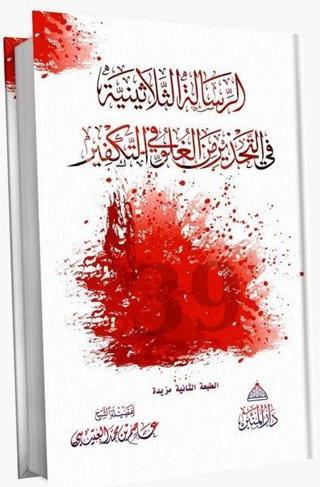 Tekfirde Aşırılıktan Sakındıran 30 Risale İlaveli - Arapça - Ebu Muhammed El-Makdisi - Minber Yayınları
