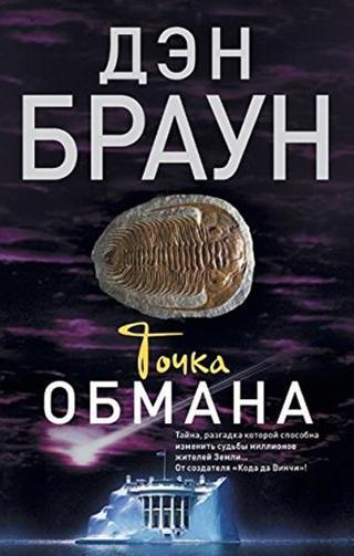 Tochka obmana(The Point of Deception) - D. Brown - Ast Yayınevi