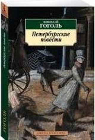 Peterburgskiye povesti - Nikolay Gogol - Azbuka