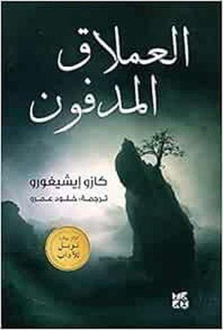 The Buried Giant - Kazuo ishiguro - Hamad Bin Khalifa University Press