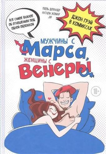 Muzhchiny s Marsa zhenschiny s Venery. Komiksy po Greyu (Men are from Mars and Women are from Venus) - John Gray - Eksmo