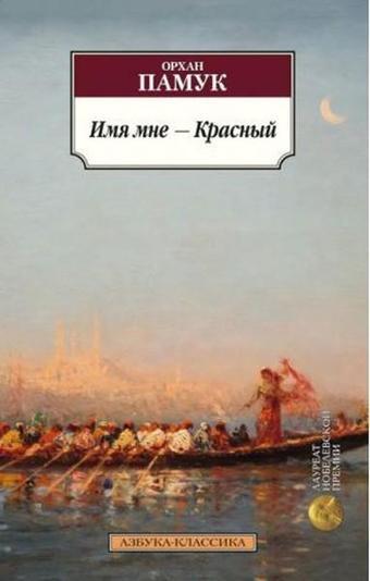 Imia mne - Krasnıy (My Name is Red) - Orhan Pamuk - Azbuka