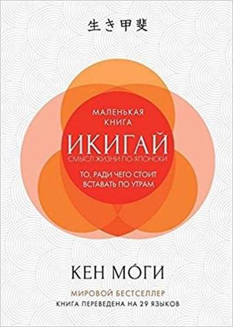 Ikigay Smysl zhizni po-yaponski (Ikigai: The Japanese Secret to a Long and Happy Life) - Kolektif  - AST: Moskova