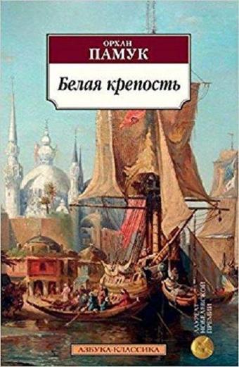 Belaya krepost(White Fortress) - Orhan Pamuk - AST: Moskova