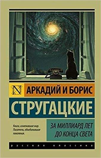 Za milliard let do kontsa sveta(Russian) - Boris Strugatski - Ast Yayınevi