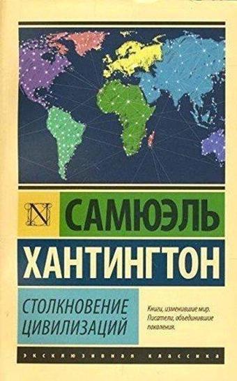 Stolknovenie tsivilizatsiy - S. Huntington - Eksmo