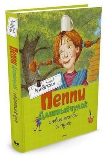 Peppi Dlinnyychulok sobiraetsya v put - Astrid Lindgren - Azbuka