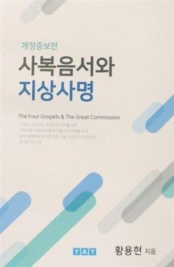 The Four Gospels and The Great Commission ( Korece ) - Thomas Hwang - Yeni Anadolu Yayınları