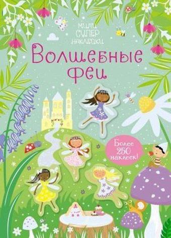 Volshebnyye fei - Azbuka