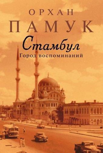 Stambul. Gorod Vospominanij - Orhan Pamuk - Azbuka-klassika, Izdatel'stvo