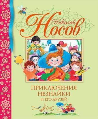 Prikljuchenija Neznajki İ Ego Druzej - Nikolay Nikolayevich Nosov - Azbuka-klassika, Izdatel'stvo