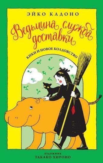 Vedmina Sluzhba Dostavki. Kniga 2. Kiki İ Novoe Koldovstvo - Eiko Kadono - Azbuka-klassika, Izdatel'stvo