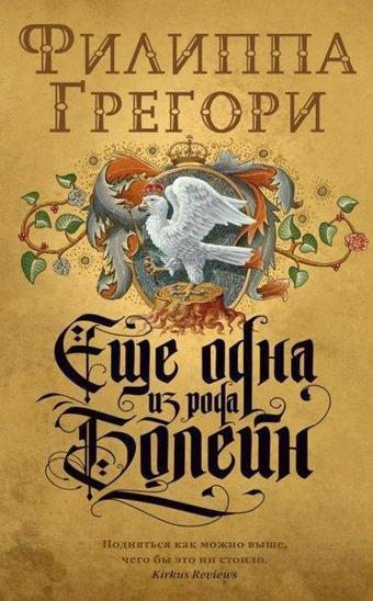 Esche Odna İz Roda Bolejn - Philippa Gregory - Azbuka-klassika, Izdatel'stvo