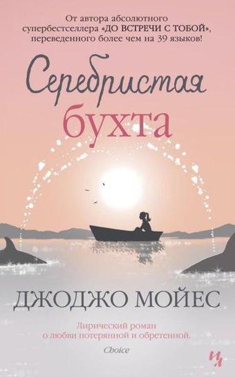 Serebristaja Bukhta - Jojo Moyes - Azbuka-klassika, Izdatel'stvo