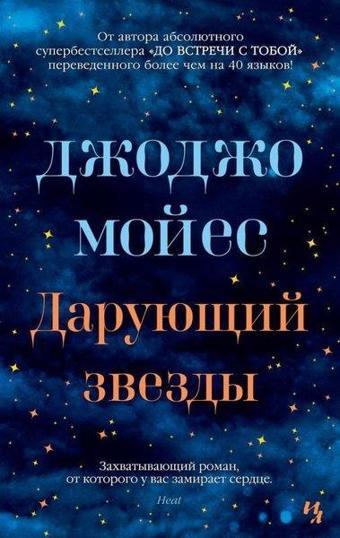 Darujuschij Zvezdy (Mjagk.Obl.) - Jojo Moyes - Azbuka-klassika, Izdatel'stvo