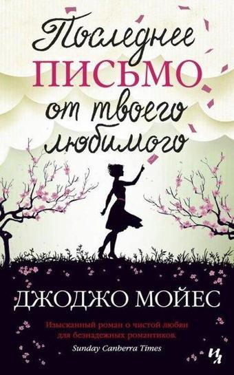 Poslednee Pismo Ot Tvoego Ljubimogo (Mjagk.Obl.) - Jojo Moyes - Azbuka-klassika, Izdatel'stvo