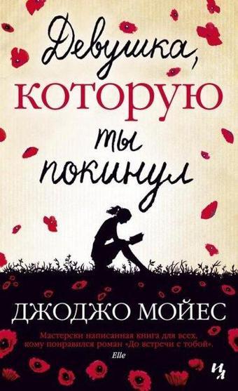 Devushka Kotoruju Ty Pokinul - Jojo Moyes - Azbuka-klassika, Izdatel'stvo