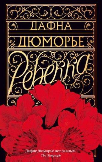 Rebekka (Mjagk/Obl.) - Daphne Du Maurier - Azbuka-klassika, Izdatel'stvo