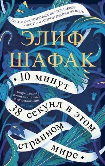10 Minut 38 Sekund V Etom Strannom Mire - Azbuka-klassika, Izdatel'stvo