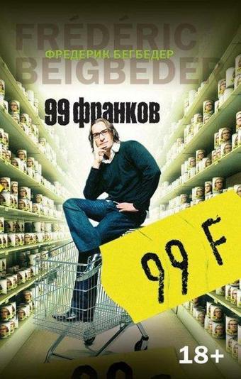 99 Frankov - Frederic Beigbeder - Azbuka-klassika, Izdatel'stvo