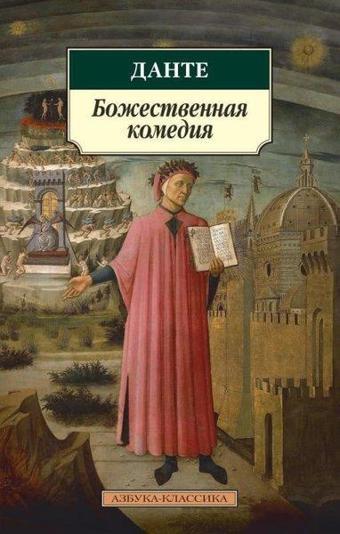 Bozhestvennaja Komedija - Azbuka-klassika, Izdatel'stvo