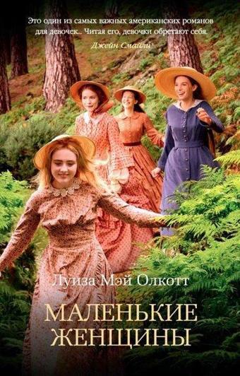 Malenkie Zhenschiny - Louisa May Alcott - Azbuka-klassika, Izdatel'stvo