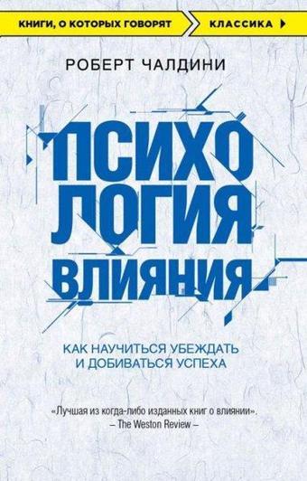 Psikhologija Vlijanija. Kak Nauchitsja Ubezhdat İ Dobivatsja Uspekha - Robert Cialdini - mknokotgov