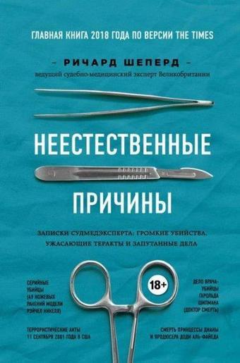 Neestestvennye Prichiny. Zapiski Sudmedeksperta: Gromkie Ubijstva Uzhasajuschie Terakty İ Zaputanny - Richard Shepherd - Prizvanie