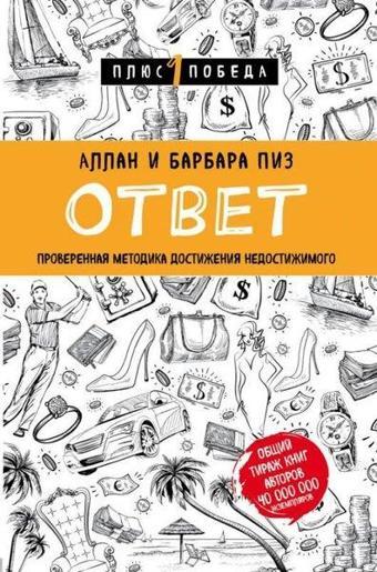 Otvet. Proverennaja Metodika Dostizhenija Nedostizhimogo - Barbara Pease - mPs1PobNov