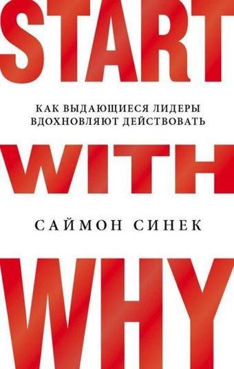 Start With Why. Kak Vydajuschiesja Lidery Vdokhnovljajut Dejstvovat - Simon Sinek - Eksmo