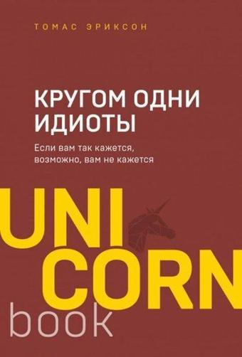 Krugom Odni İdioty. Esli Vam Tak Kazhetsja Vozmozhno Vam Ne Kazhetsja - Thomas Erikson - Eksmo