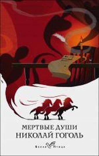 Mertvyye dushi - Eksmo