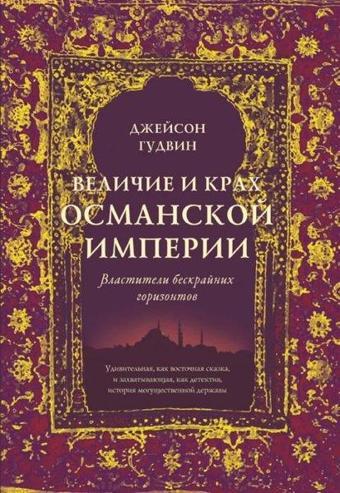 Velichiye i krakh Osmanskoy imperii. VlAstiteli beskraynikh gorizontov - Jason Goodwin - Azbuka