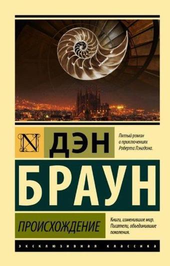 Proiskhozhdeniye - Dan Brown - Ast Yayınevi