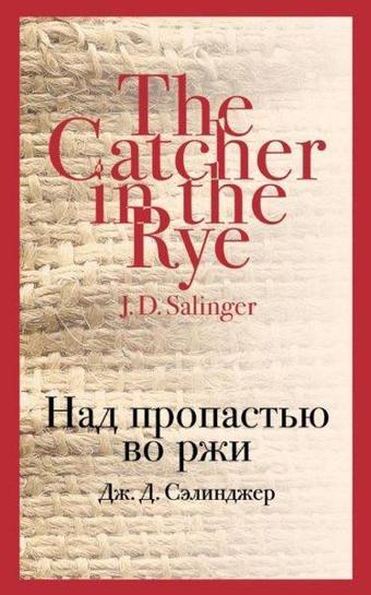 Nad propAst'yu vo rzhi - J. D. Salinger - Eksmo