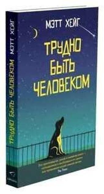 Trudno byt' chelovekom - Matt Haig - Sindbad