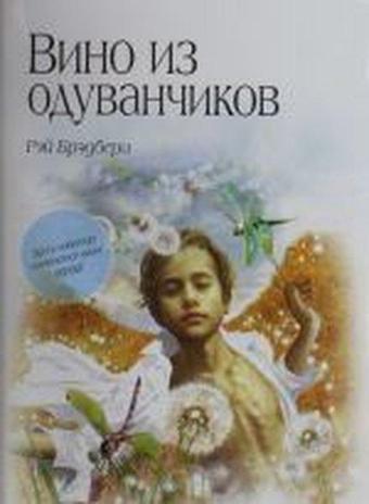 Vino iz oduvanchikov - Ray Bradbury - Eksmo