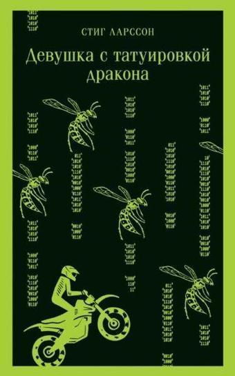 Devushka s tatuirovkoy drakona - Stieg Larsson - Eksmo