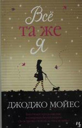 Vso ta zhe ya - Jojo Moyes - Azbuka