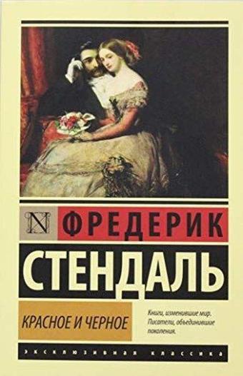 Krasnoye i chernoye - Henri Beyle Stendhal - Ast Yayınevi