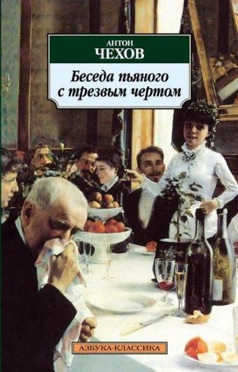 Beseda p'yanogo s trezvym chertom - Anton Pavloviç Çehov - Azbuka