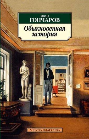 Obyknovennaya istoriya - Ivan Gonçarov - Azbuka