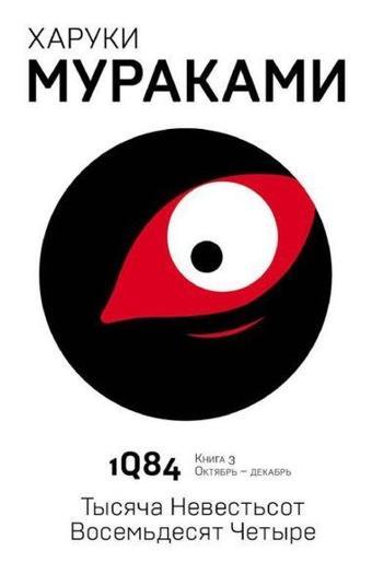 1Q84. Tysjaca Nevestsot Vosemdesjat cetyre. Kn. 3. Oktjabr-dekabr - Eksmo